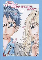Твоя апрельская ложь. Том 1 (Shigatsu wa Kimi no Uso). Манга