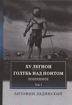 XV легион. Голубь над Понтом. Избранное. Том I