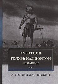 XV легион. Голубь над Понтом. Избранное. Том I