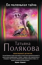 Ее маленькая тайна