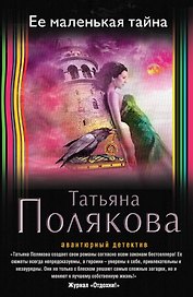 Ее маленькая тайна