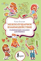 Межполушарное взаимодействие. Развивающие задания для ребёнка