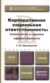 Корпоративная социальная ответственность: технологии и оценка эффективности : учебник для бакалавров