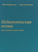 Педагогическая поэма. Архив будущего музея истории - 0