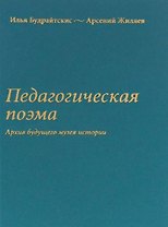 Педагогическая поэма. Архив будущего музея истории