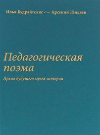 Педагогическая поэма. Архив будущего музея истории