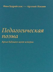 Педагогическая поэма. Архив будущего музея истории
