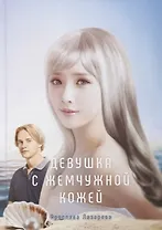 Девушка с жемчужной кожей