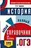 ОГЭ. История. Новый полный справочник для подготовки к ОГЭ - 0