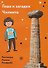 Гоша и загадки Чиленто: книга для чтения с заданиями для билингвов - 0
