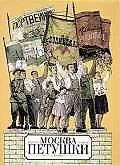 Москва - Петушки