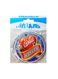 Медаль Самый любимый (A-047) (картон)