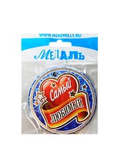 Медаль Самый любимый (A-047) (картон)