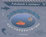 Английский в примерах. Загадочные прилагательные