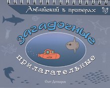 Английский в примерах. Загадочные прилагательные