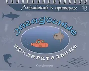 Английский в примерах. Загадочные прилагательные