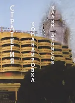 Стратегия. Командировка