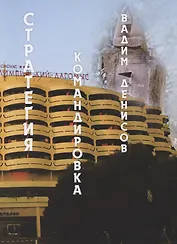 Стратегия. Командировка