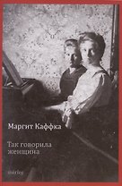 Так говорила женщина. Рассказы