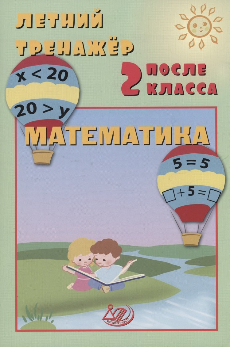 

Летний тренажер после 2 класса. Математика