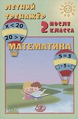 Летний тренажер после 2 класса. Математика - 0