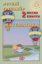 Летний тренажер после 2 класса. Математика