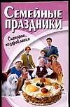 Семейные праздники. Сценарии и поздравления
