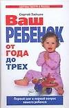 Ваш ребенок от года до трех. Первые шаги и первый вопрос вашего ребенка