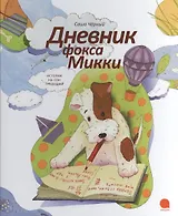 Дневник фокса Микки: Повесть