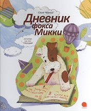 Дневник фокса Микки: Повесть