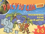 Рисую сам. Тренировка руки для детей 4-5 лет
