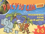 Рисую сам. Тренировка руки для детей 4-5 лет