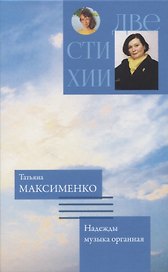 Две стихии. Память рисует картины/Надежды музыка органная