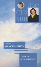 Две стихии. Память рисует картины/Надежды музыка органная
