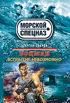 Боцман.Всплытие невозможно