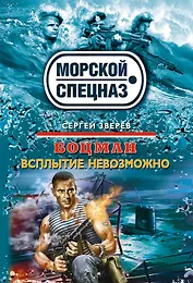 Боцман.Всплытие невозможно