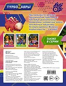 Турбозавры. Игры и загадки (с наклейками) - 1