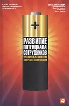 Развитие потенциала сотрудников: Профессиональные компетенции, лидерство, коммуникации / 5-е изд.