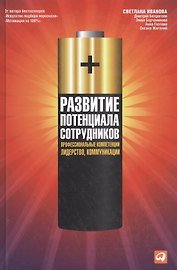 Развитие потенциала сотрудников: Профессиональные компетенции, лидерство, коммуникации / 5-е изд.