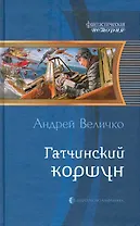 Гатчинский коршун: Фантастический роман.