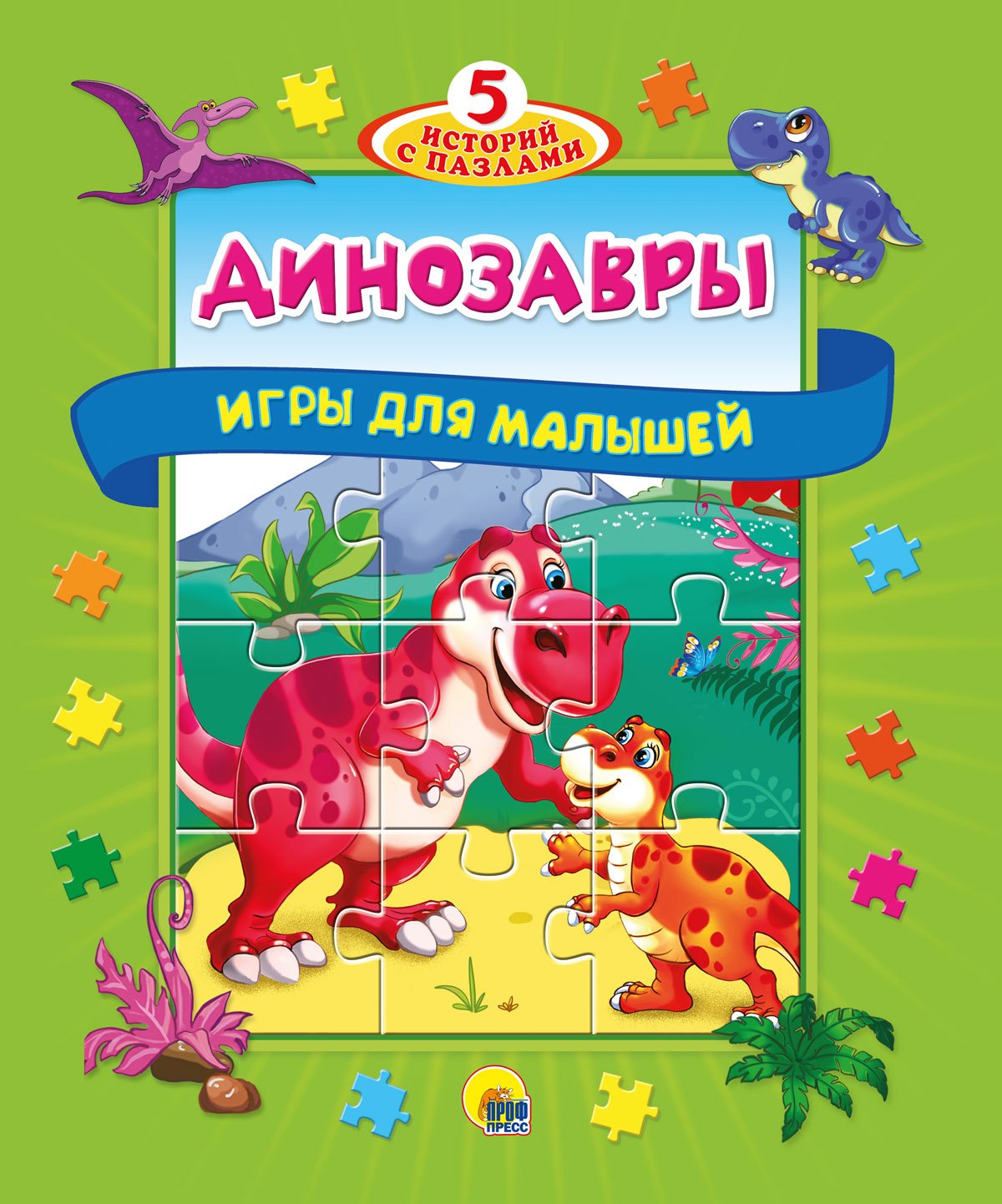 

Динозавры. Игры для малышей