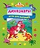 Динозавры. Игры для малышей - 0
