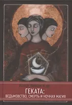 Геката: ведьмовство, смерть и ночная магия