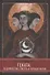 Геката: ведьмовство, смерть и ночная магия - 0