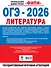 ОГЭ-2026. Литература. 20 тренировочных вариантов экзаменационных работ для подготовки к основному государственному экзамену - 1