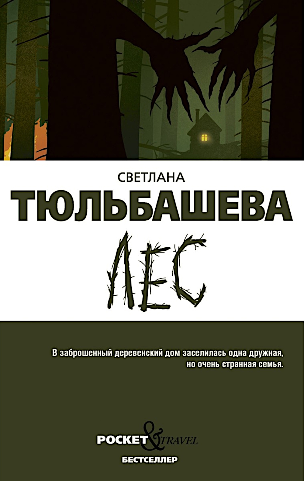 Обложка книги «Лес»
