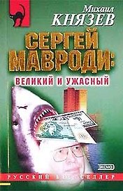 Сергей Мавроди великий и ужасный (РБм). Князев М (Эксмо)