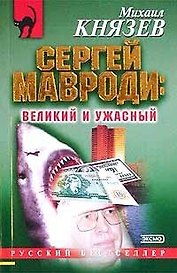 Сергей Мавроди великий и ужасный (РБм). Князев М (Эксмо)