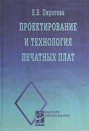 Проектирование и технология печатных плат: Учебник
