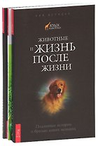 Верные друзья. Животные и жизнь после жизни. Коммуникация со всем сущим (комплект из 3 книг)